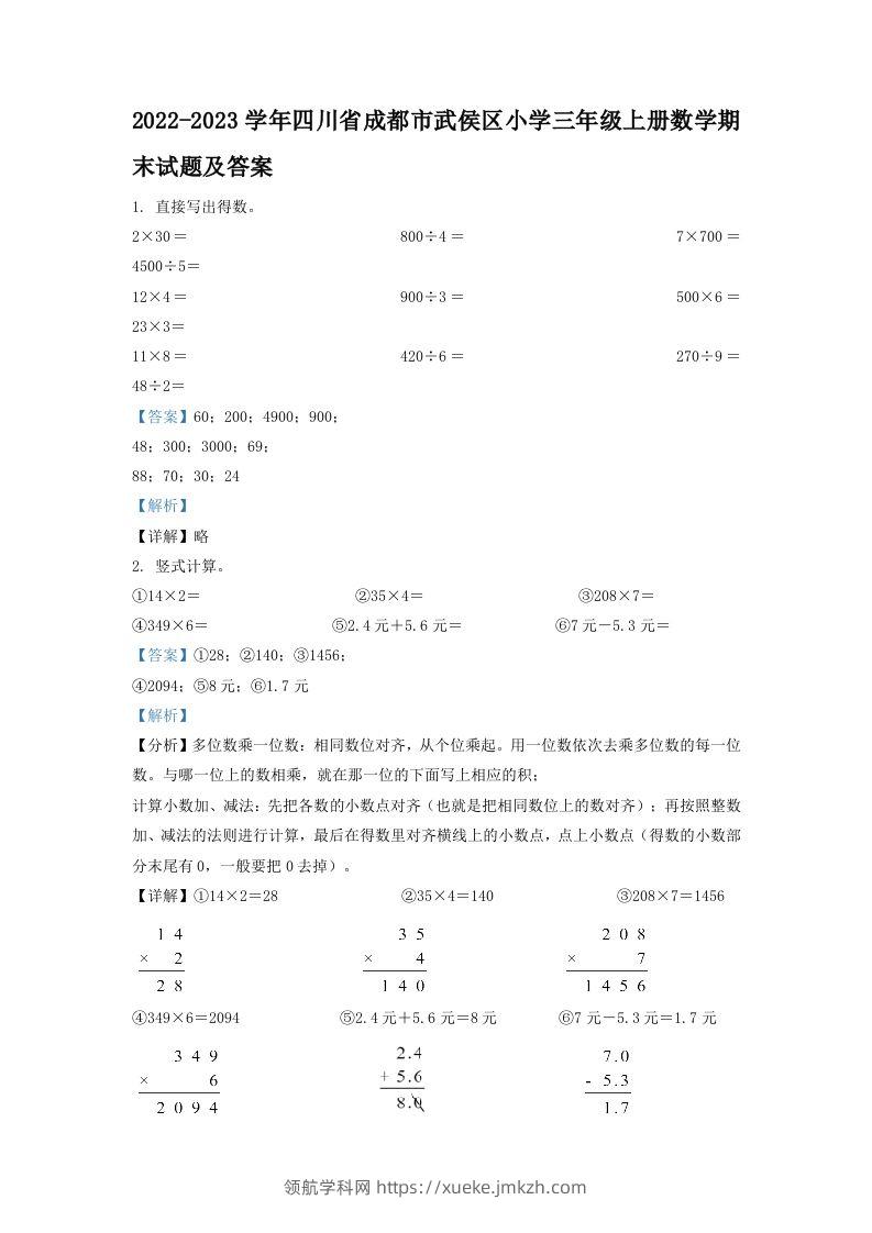 2022-2023学年四川省成都市武侯区小学三年级上册数学期末试题及答案(Word版)-领航学科网