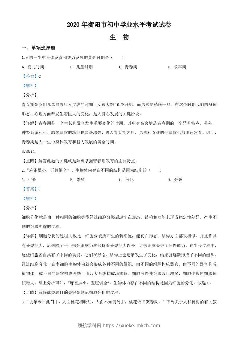 湖南省衡阳市2020中考生物试题（含答案）-领航学科网