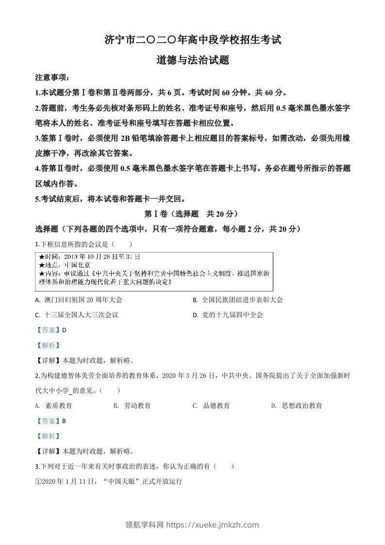山东省济宁市2020年中考道德与法治试题（含答案）-领航学科网