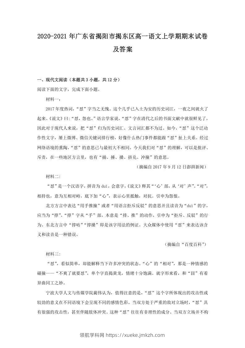 2020-2021年广东省揭阳市揭东区高一语文上学期期末试卷及答案(Word版)-领航学科网