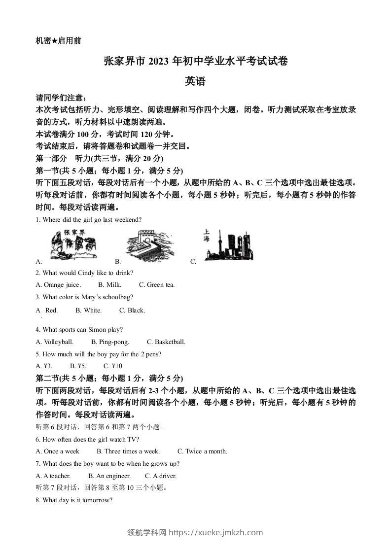 2023年湖南省张家界市中考英语真题（含答案）-领航学科网