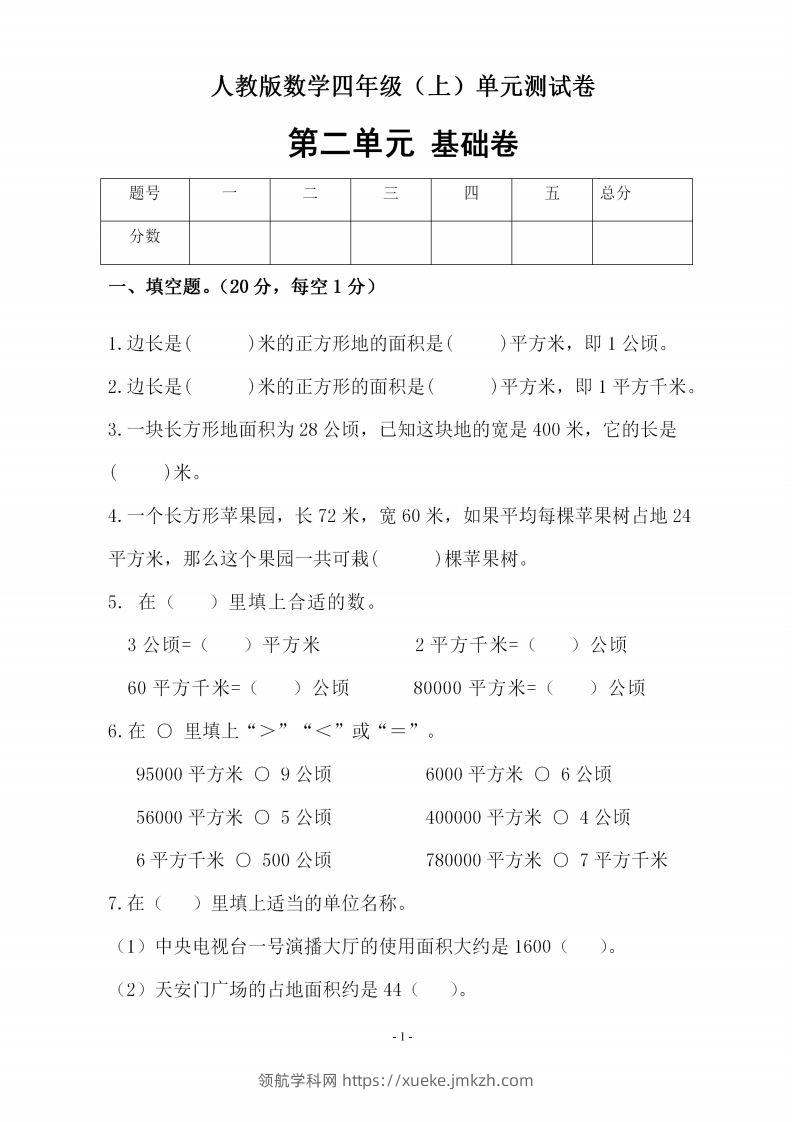 四（上）人教版数学第二单元检测试卷二-领航学科网