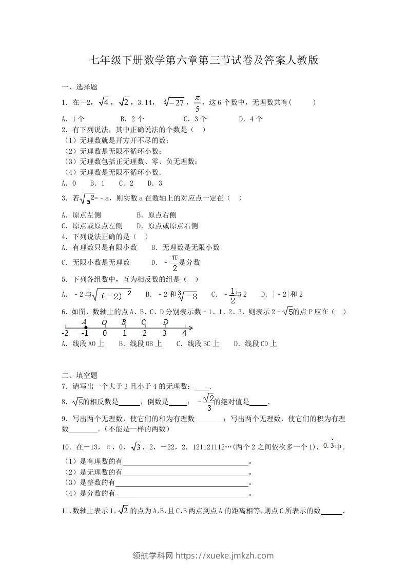 七年级下册数学第六章第三节试卷及答案人教版(Word版)-领航学科网