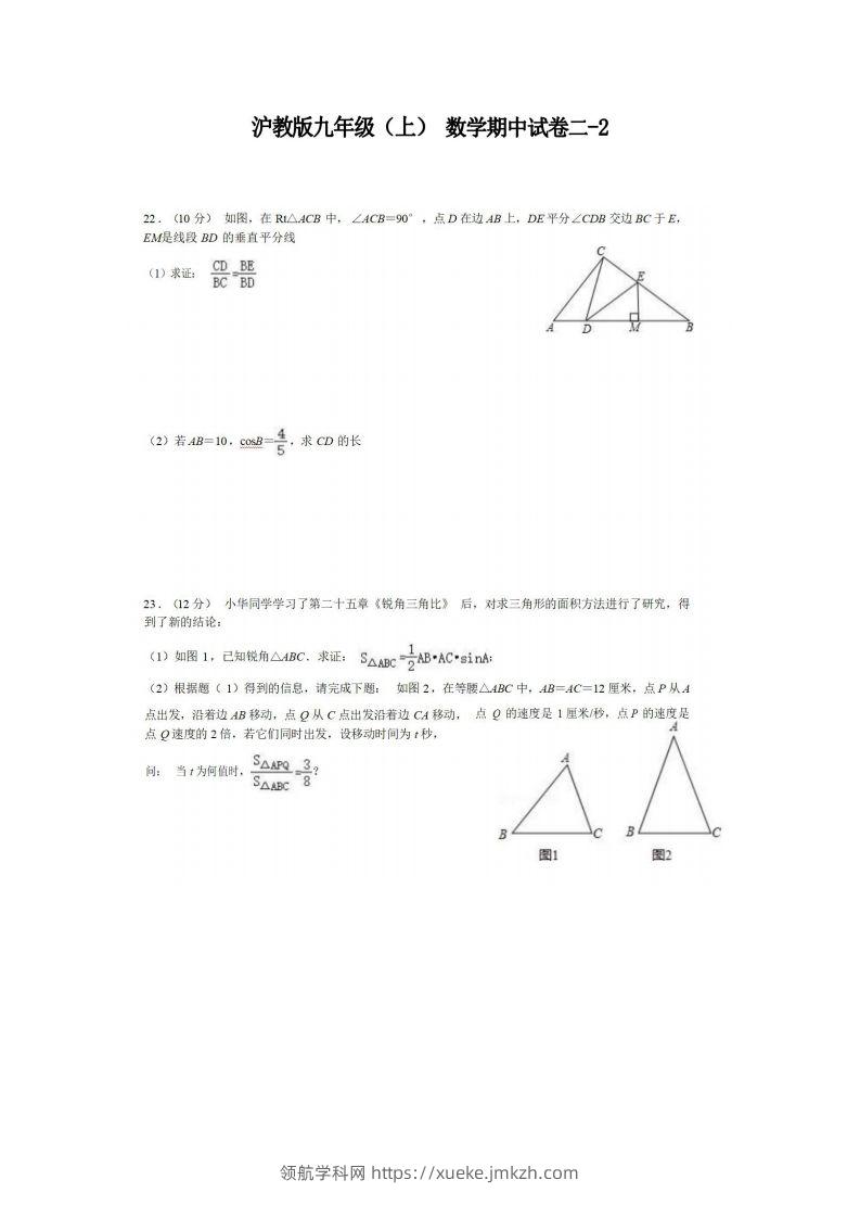 九年级（上）数学期中试卷2-2卷沪教版-领航学科网