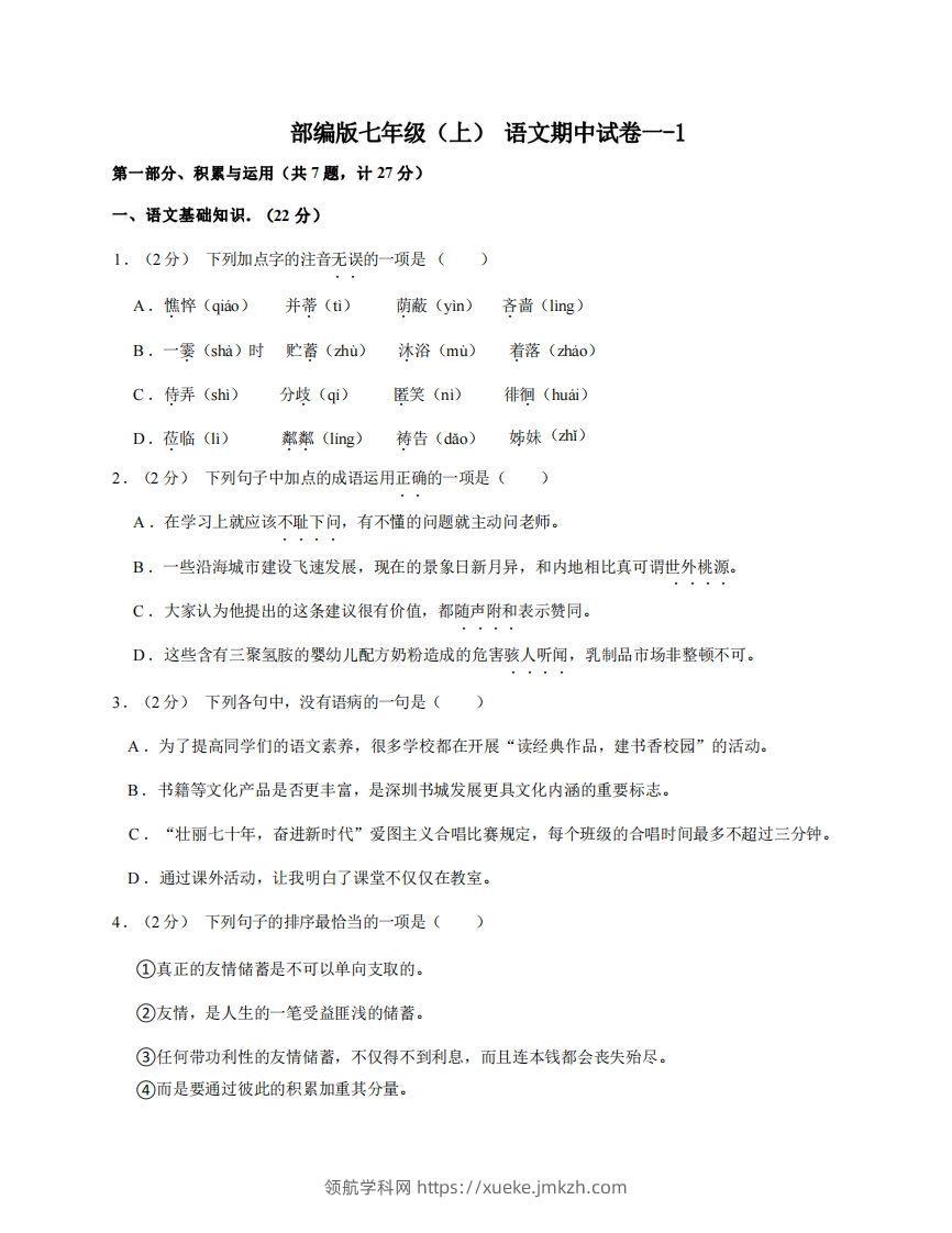 七年级（上）语文期中试卷1-1卷部编版-领航学科网