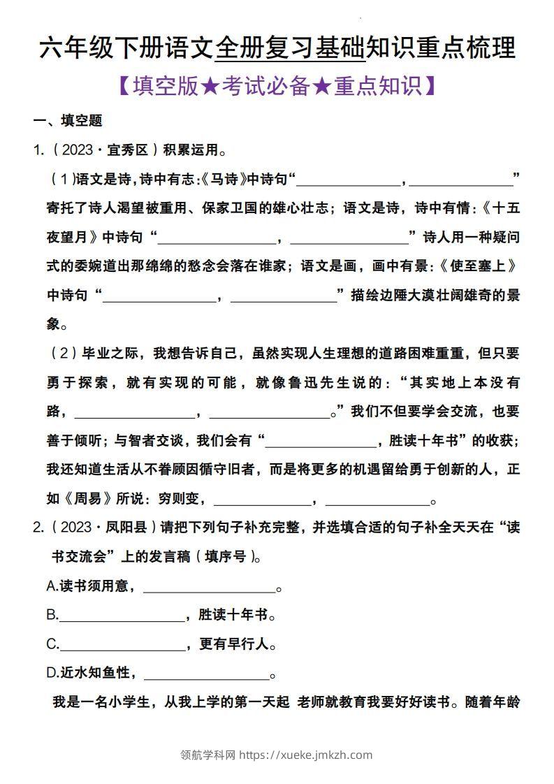 全册复习基础知识重点梳理六下语文-领航学科网
