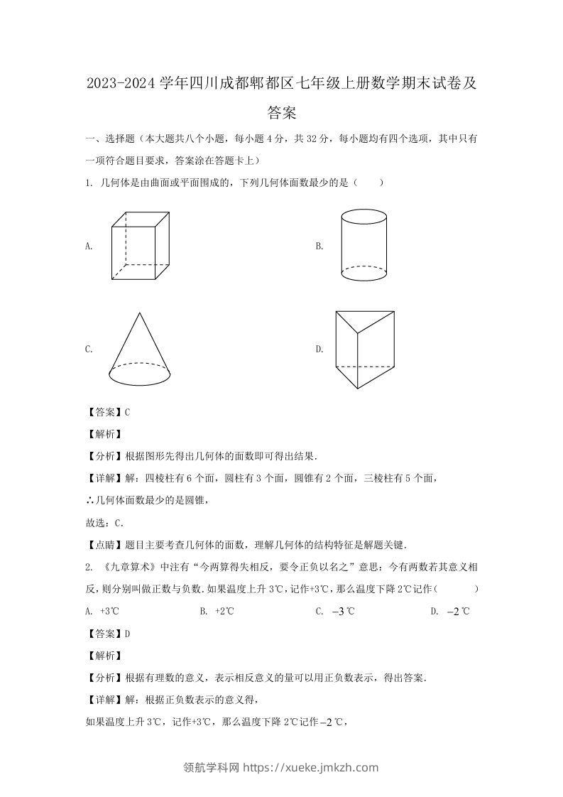 2023-2024学年四川成都郫都区七年级上册数学期末试卷及答案(Word版)-领航学科网