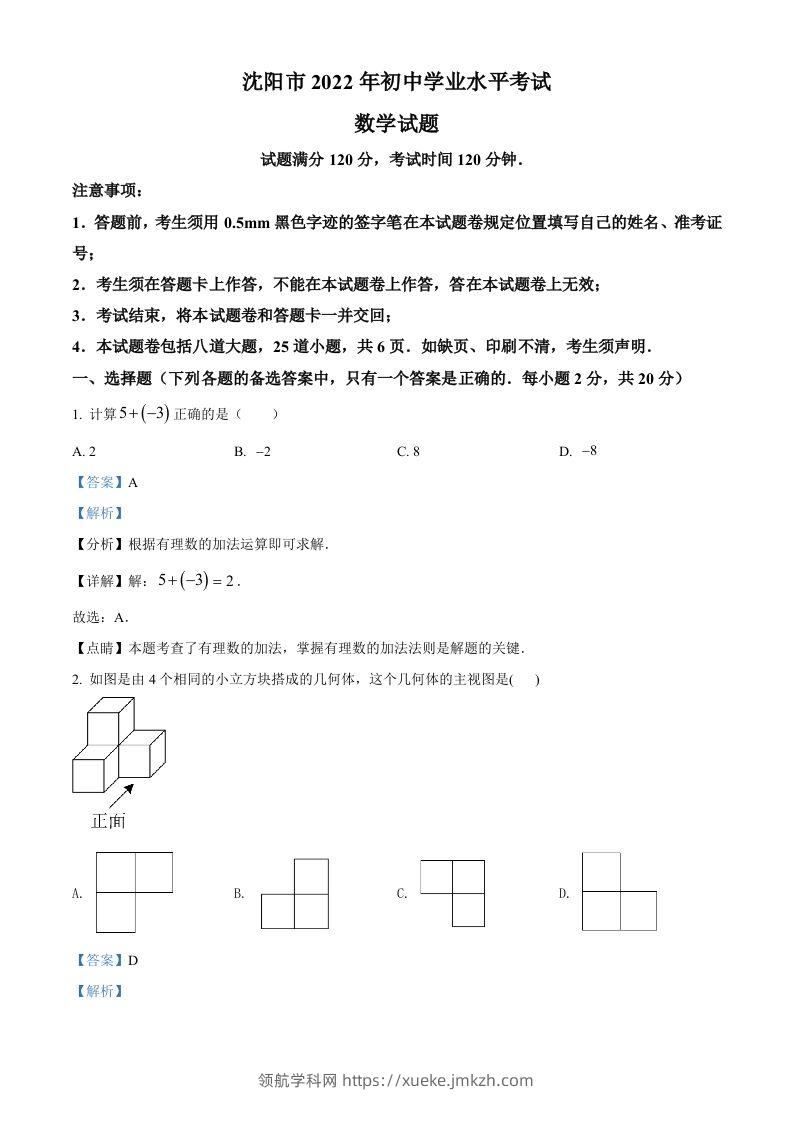 2022年辽宁省沈阳市中考数学真题（含答案）-领航学科网