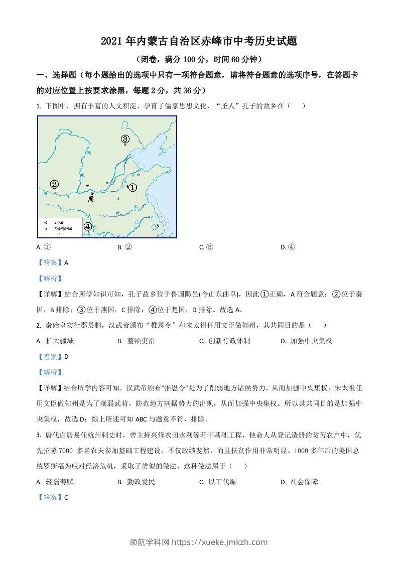 内蒙古自治区赤峰市2021年中考历史试题（含答案）-领航学科网