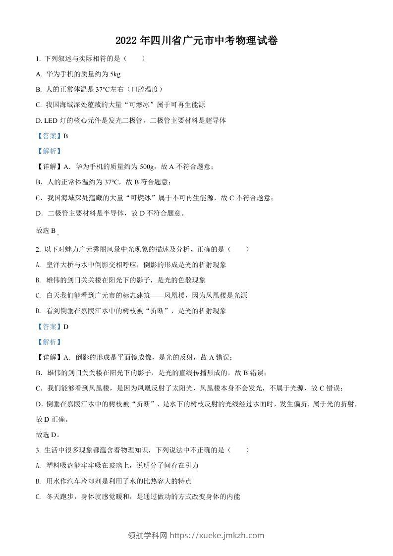 2022年四川省广元市中考物理试题（含答案）-领航学科网