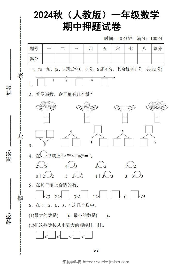 2024秋（人教版）一年级上册数学【期中押题试卷】-领航学科网