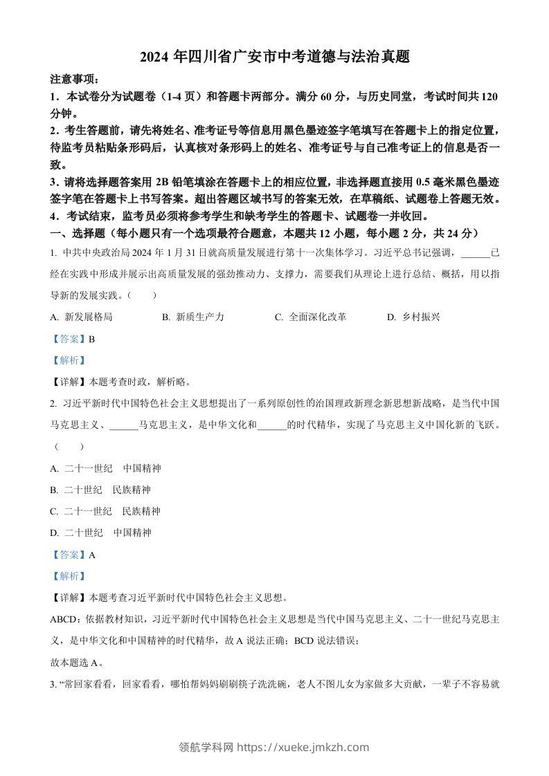 2024年四川省广安市中考道德与法治真题（含答案）-领航学科网