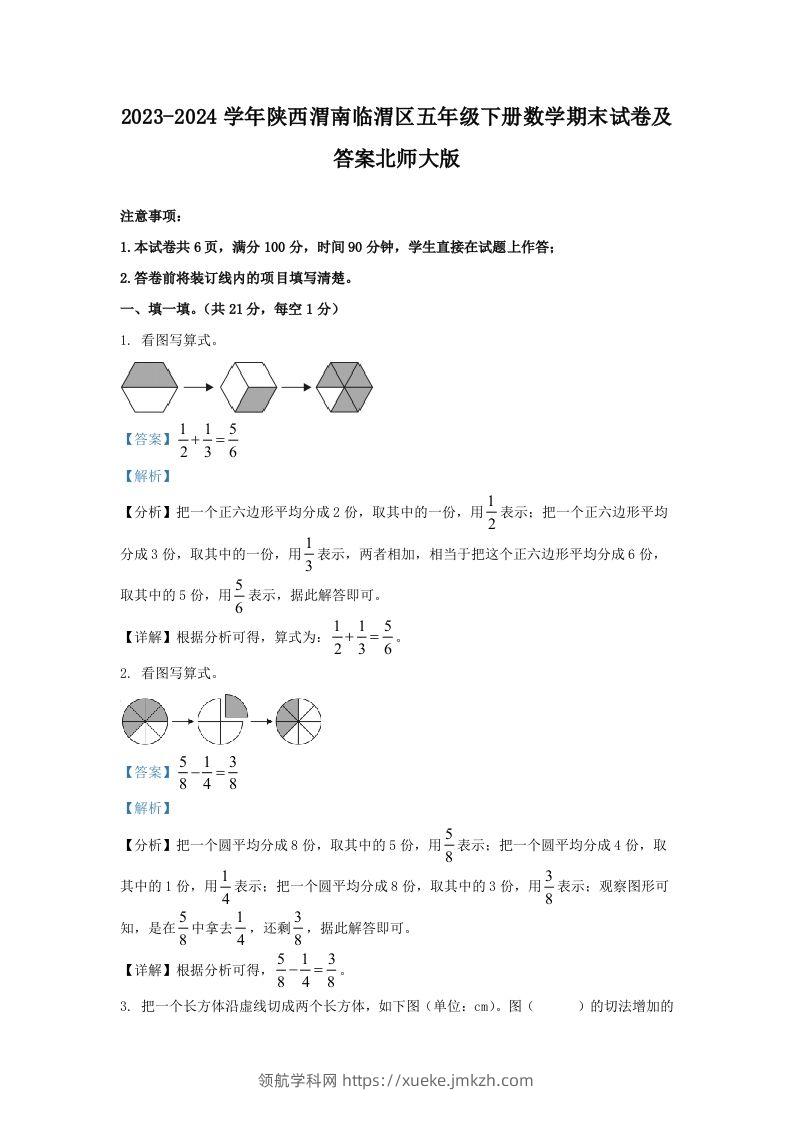 2023-2024学年陕西渭南临渭区五年级下册数学期末试卷及答案北师大版(Word版)-领航学科网