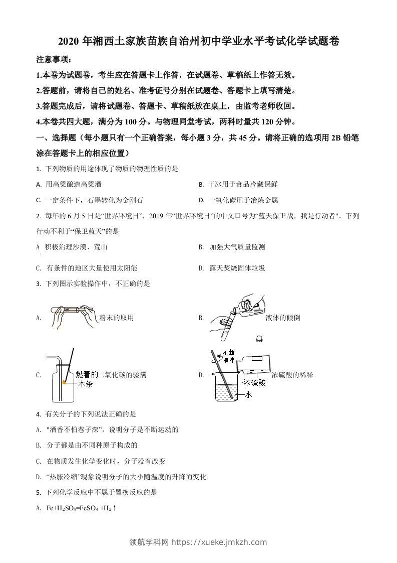 湖南省湘西土家族苗族自治州2020年中考化学试题（空白卷）-领航学科网