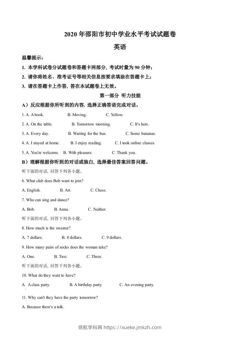 湖南省邵阳市2020年中考英语试题（含答案）-领航学科网