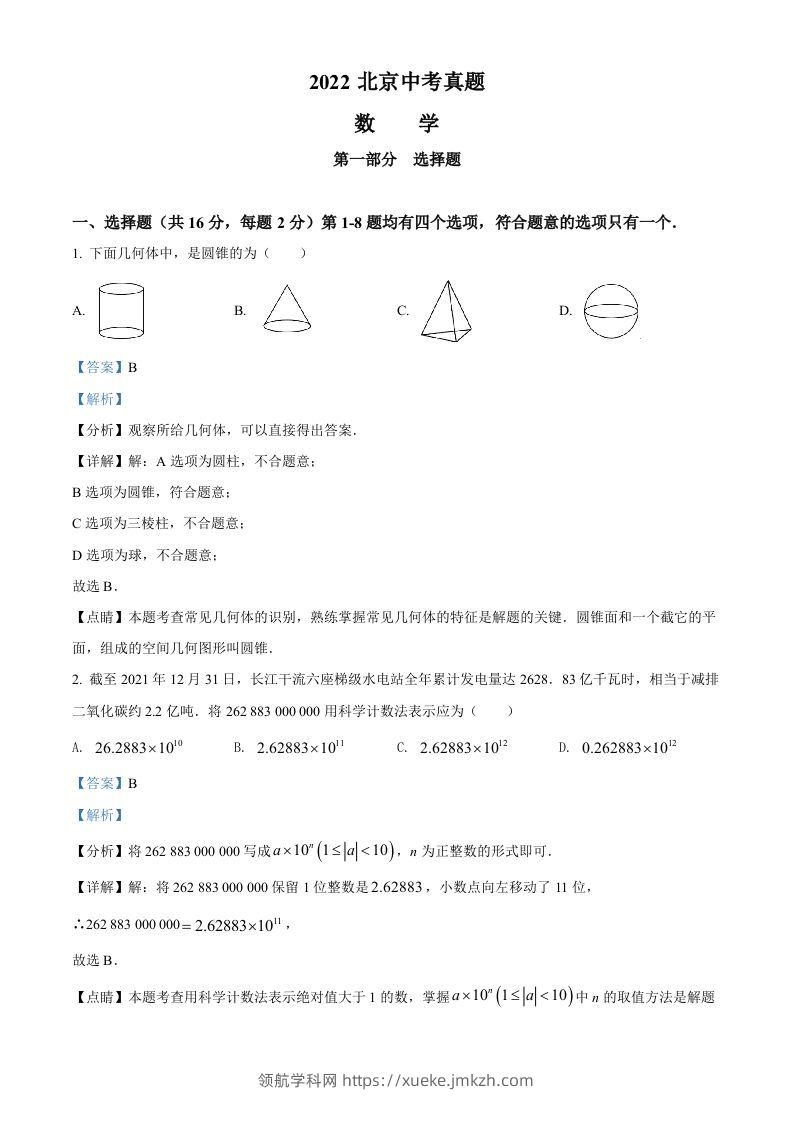 2022年北京市中考数学真题（含答案）-领航学科网
