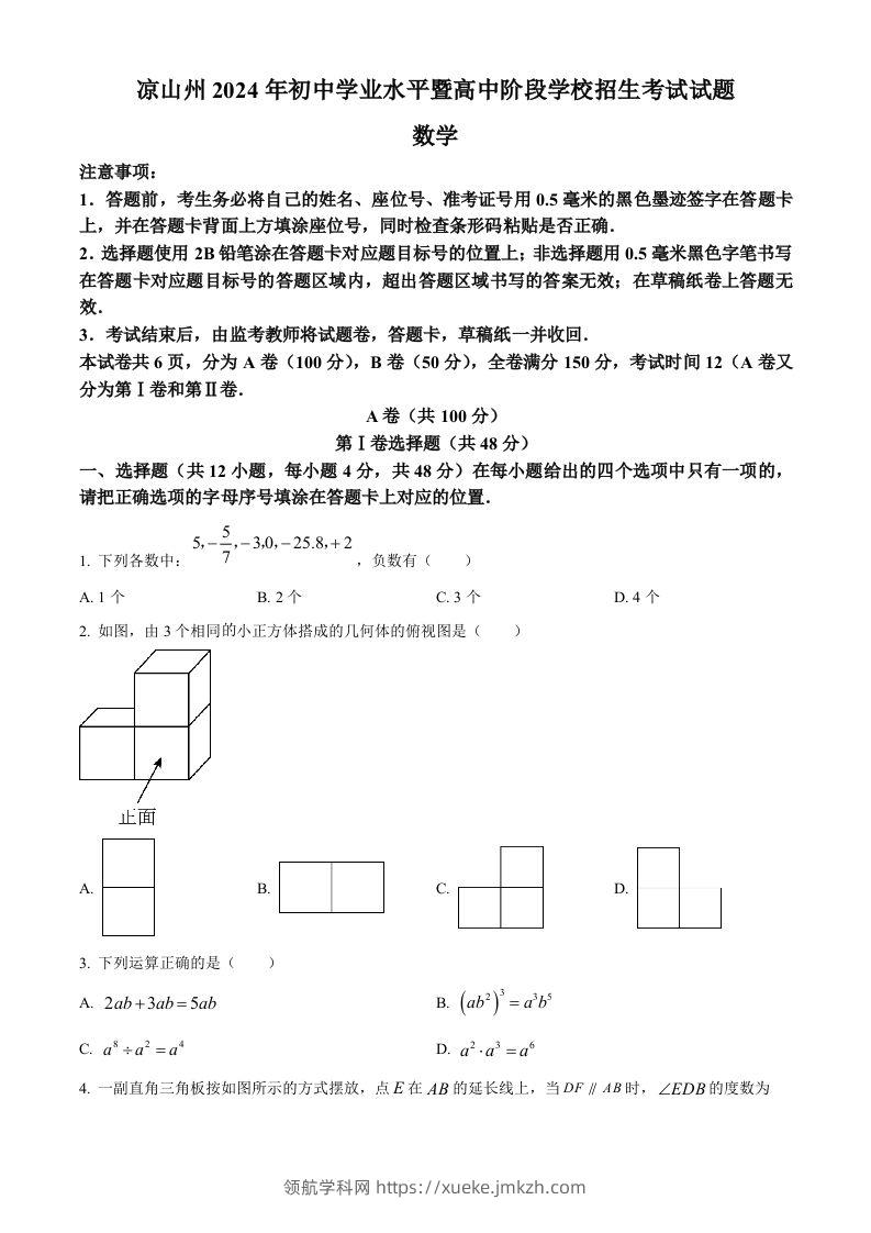 四川省凉山州2024年中考考试数学试题（空白卷）-领航学科网
