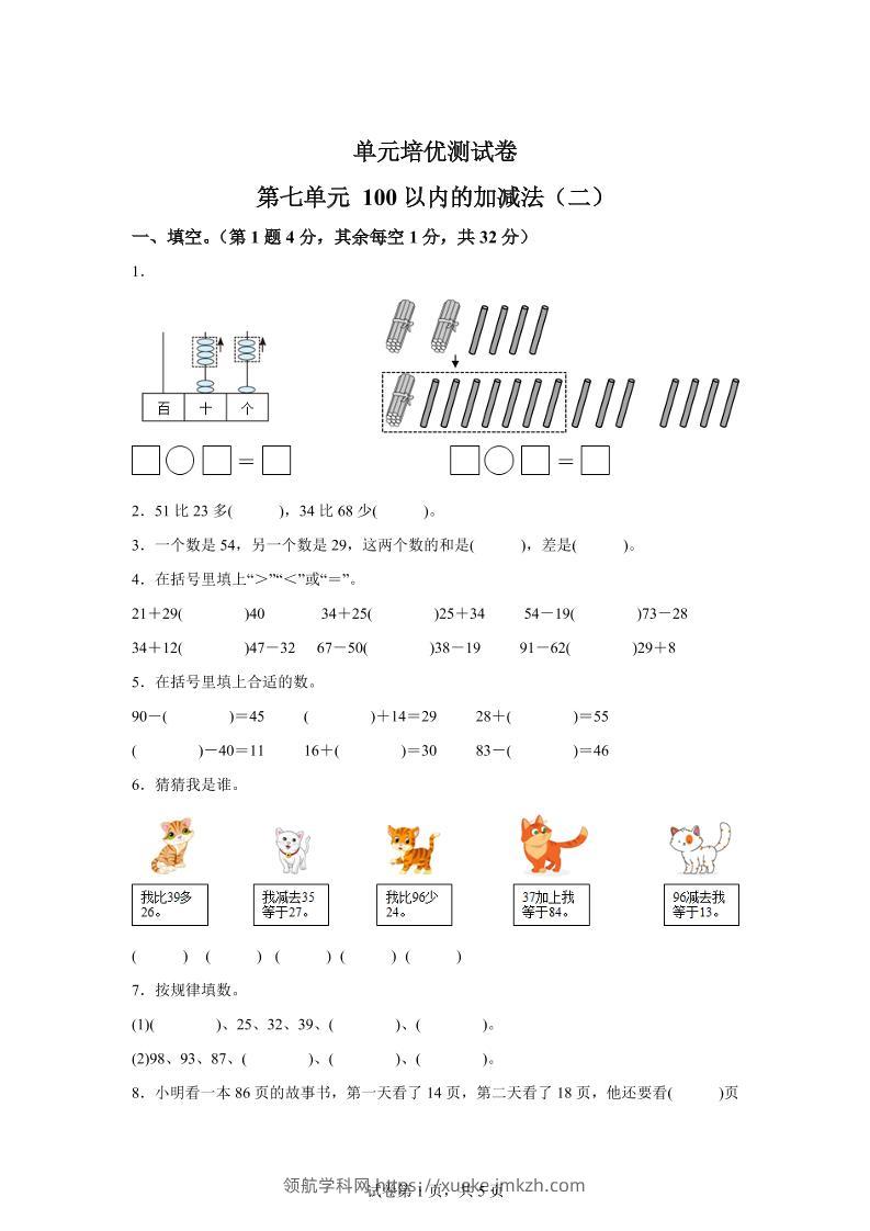 青岛63版数学一年级下册第七单元《100以内的加减法(二)》单元测试卷-领航学科网