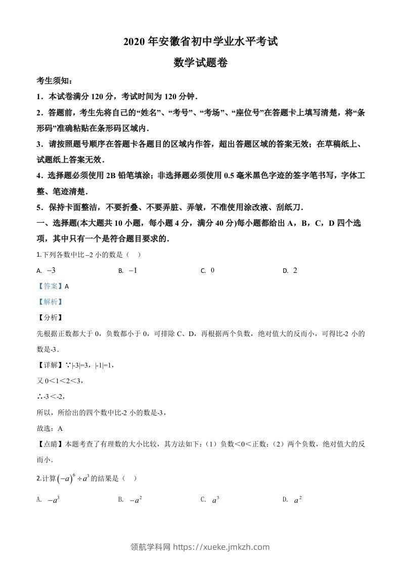 安徽省2020年中考数学试题（含答案）-领航学科网