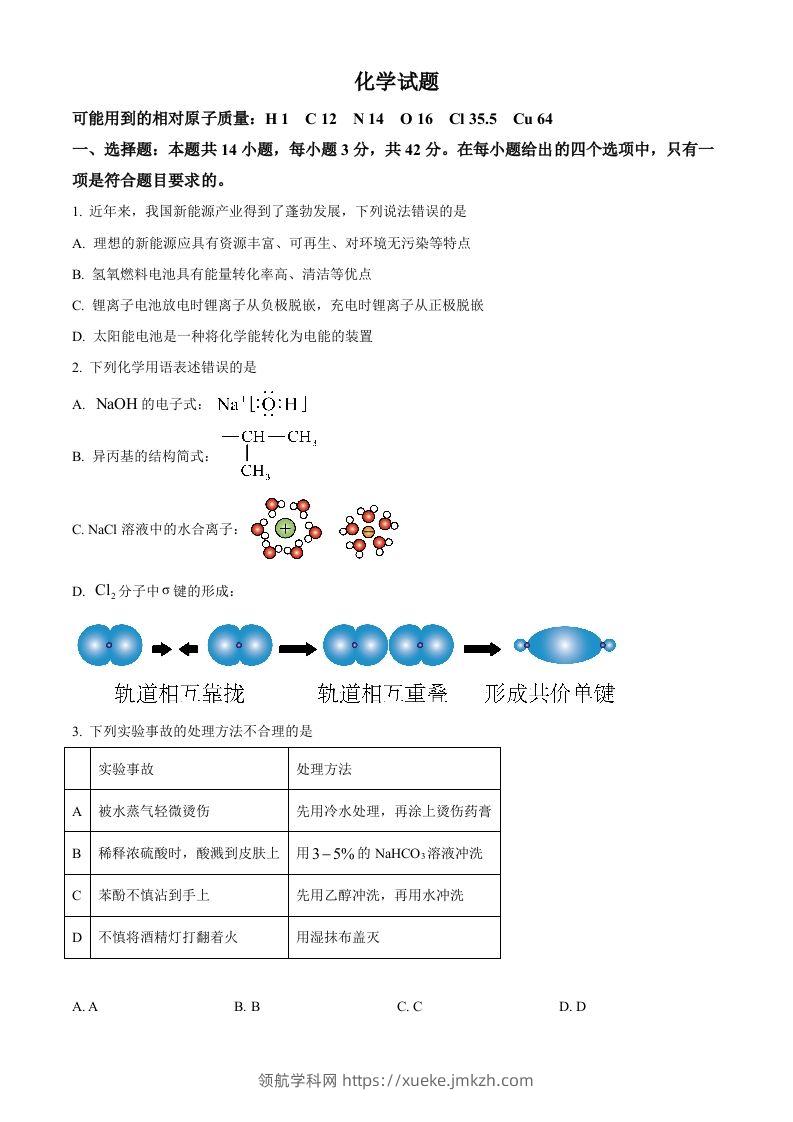 2024年高考化学试卷（湖南）（空白卷）-领航学科网