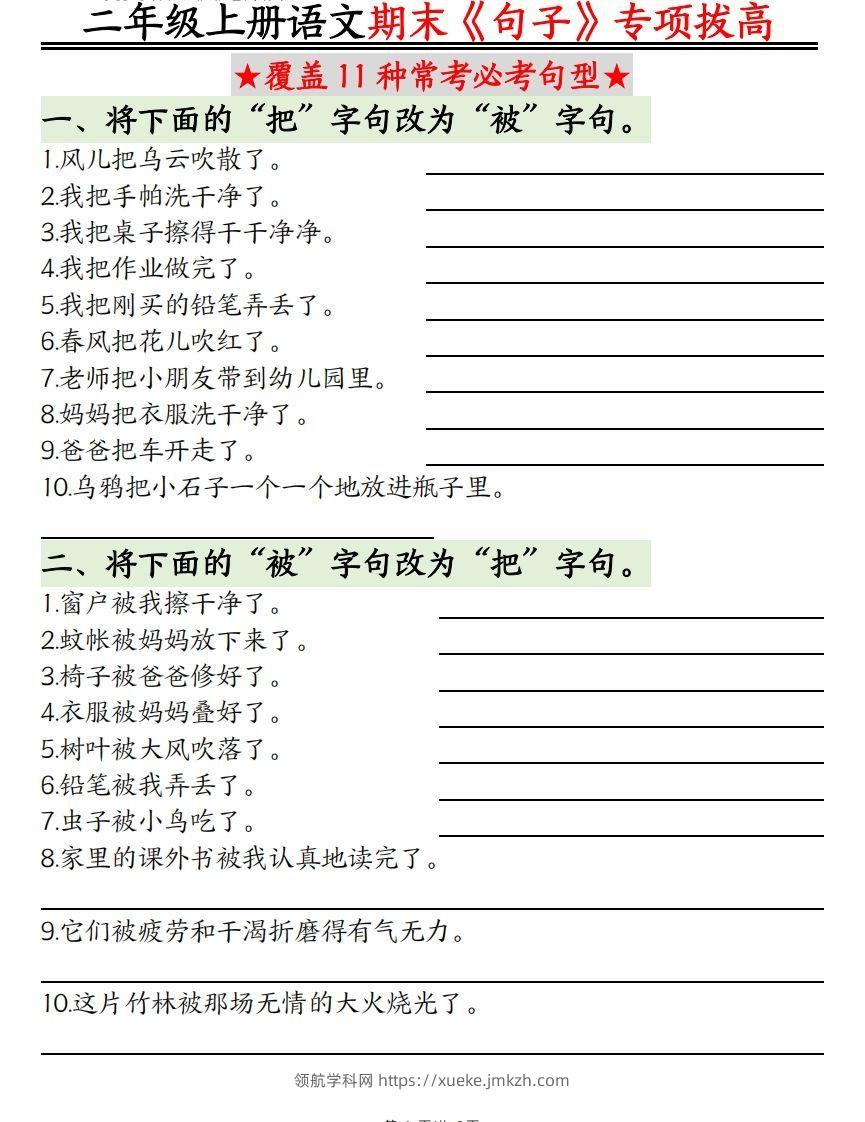 二上语文【期末专项】：句型专项拔高精练空白+-领航学科网