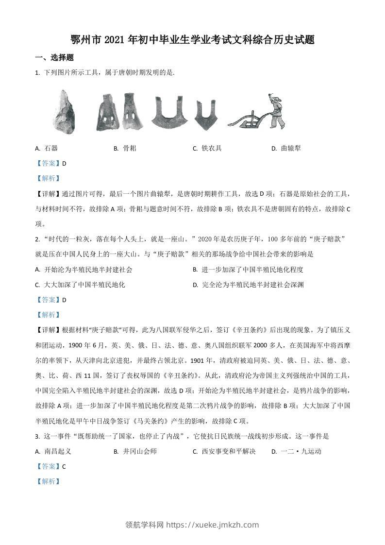 湖北省鄂州市2021年中考历史试题（含答案）-领航学科网