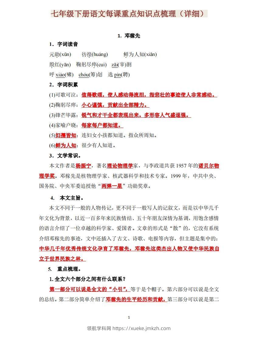 七下语文每课重点知识点梳理-领航学科网