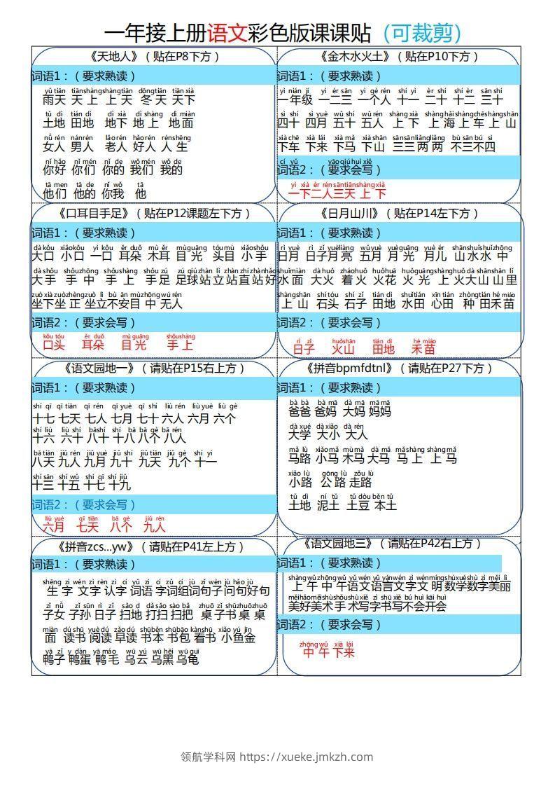 24秋一年级上册语文彩色课课贴-领航学科网