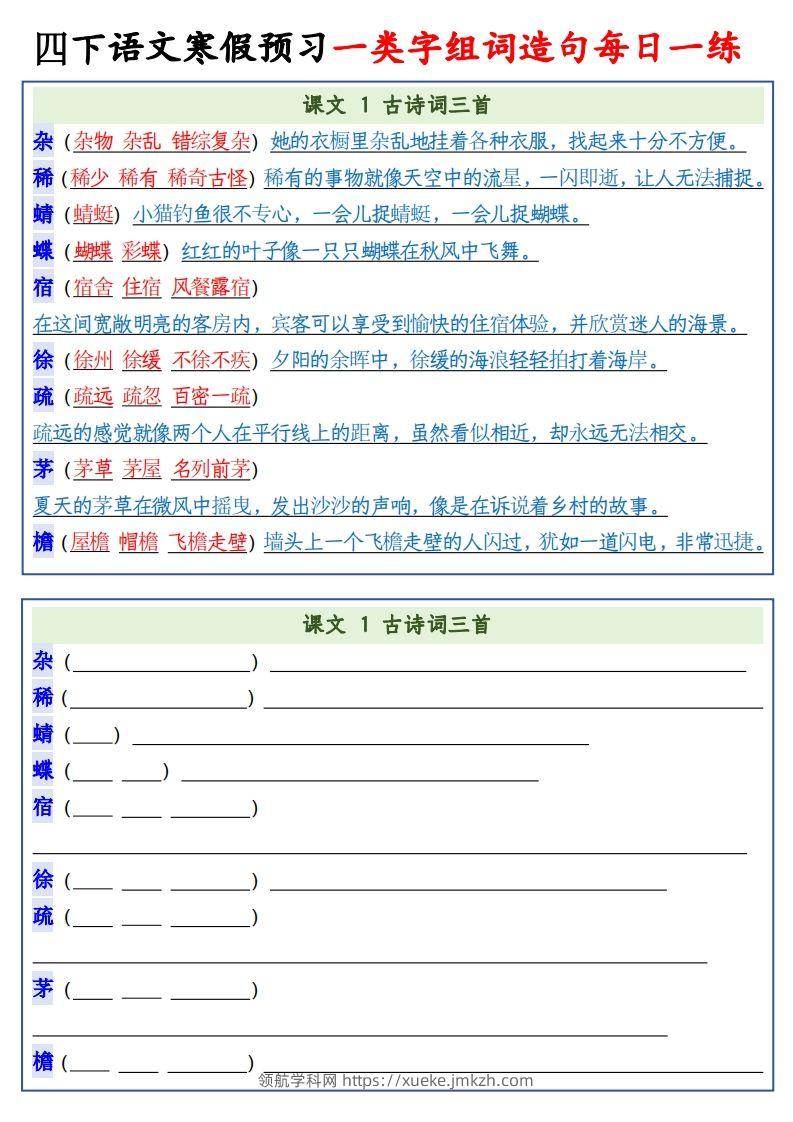 四年级下语文预习一类字组词造句-领航学科网