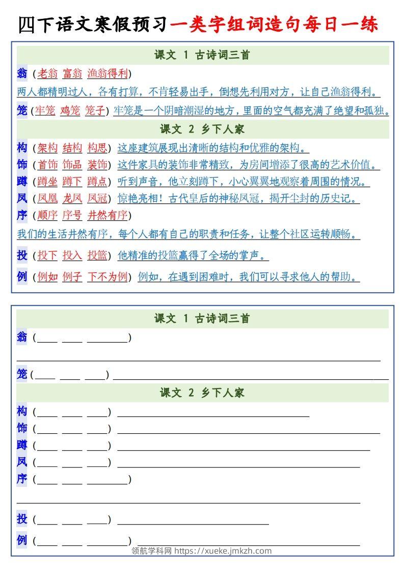 图片[2]-四年级下语文预习一类字组词造句-领航学科网
