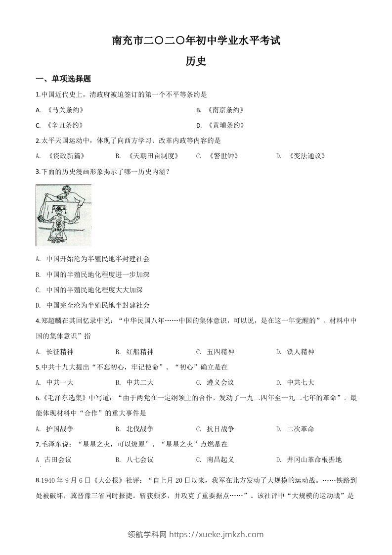 四川省南充市2020年中考历史试题（空白卷）-领航学科网