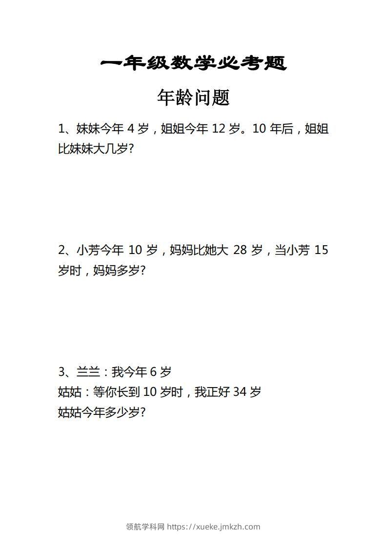 【应用题】一上数学年龄问题应用题-领航学科网
