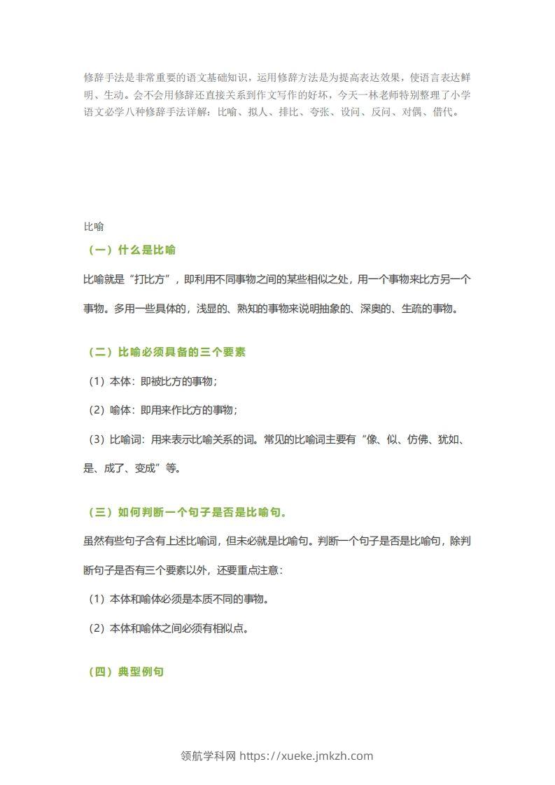 六下语文【作文技巧】小学语文常用修辞手法详解+例句！（内附训练题）-领航学科网
