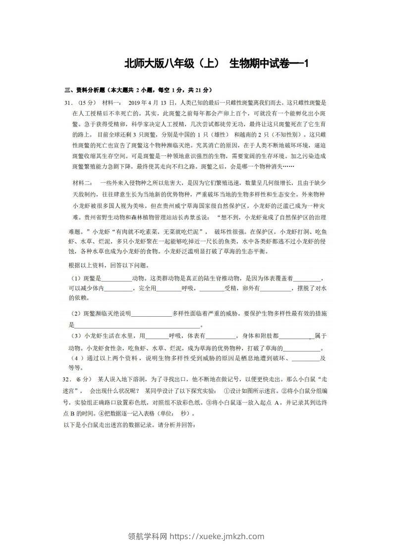 八年级（上）生物期中试卷1-2卷北师大版-领航学科网