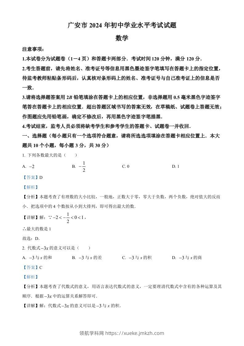 2024年四川省广安市中考数学试题（含答案）-领航学科网