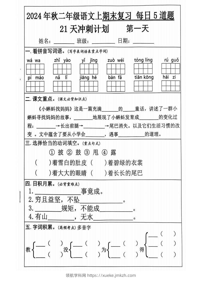 【2024秋-期末复习每日5道题（21+天期末冲刺计划）】二上语文-领航学科网