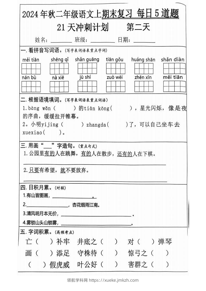 图片[2]-【2024秋-期末复习每日5道题（21+天期末冲刺计划）】二上语文-领航学科网
