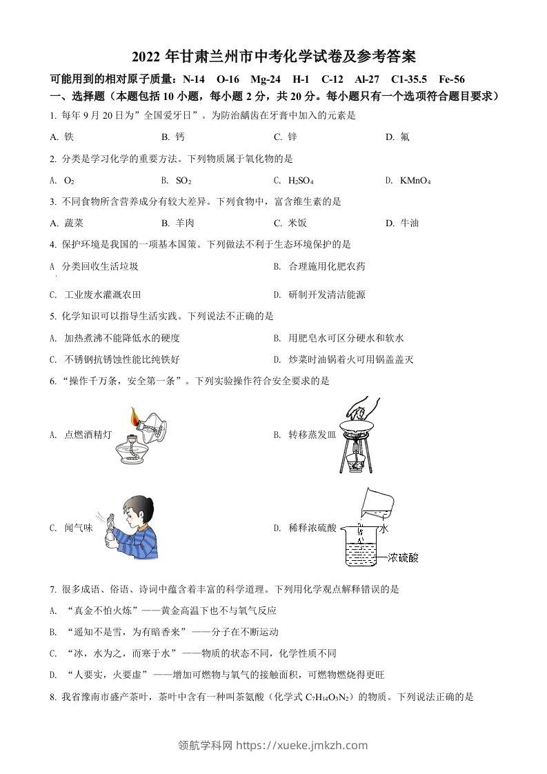 2022年甘肃省兰州市中考化学真题（空白卷）-领航学科网