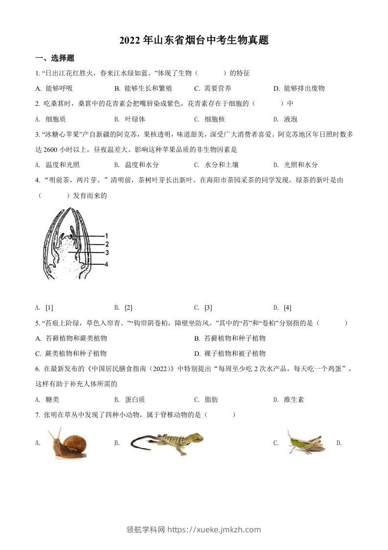 2022年山东省烟台中考生物真题（空白卷）-领航学科网