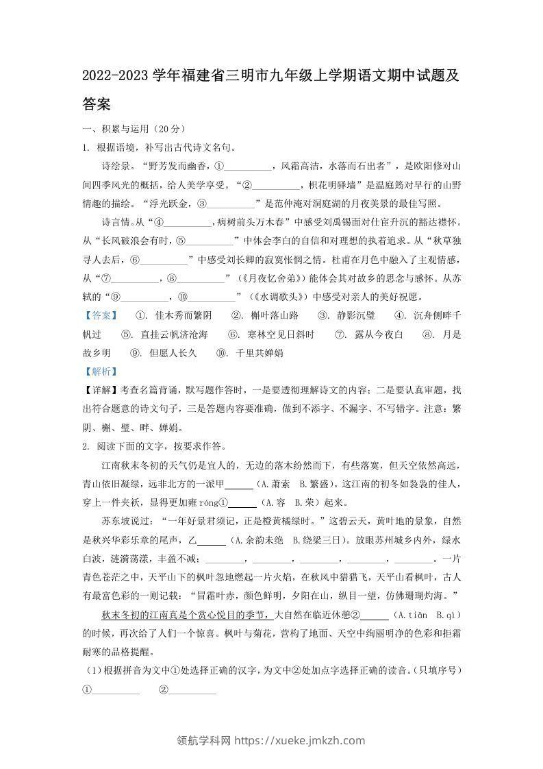 2022-2023学年福建省三明市九年级上学期语文期中试题及答案(Word版)-领航学科网