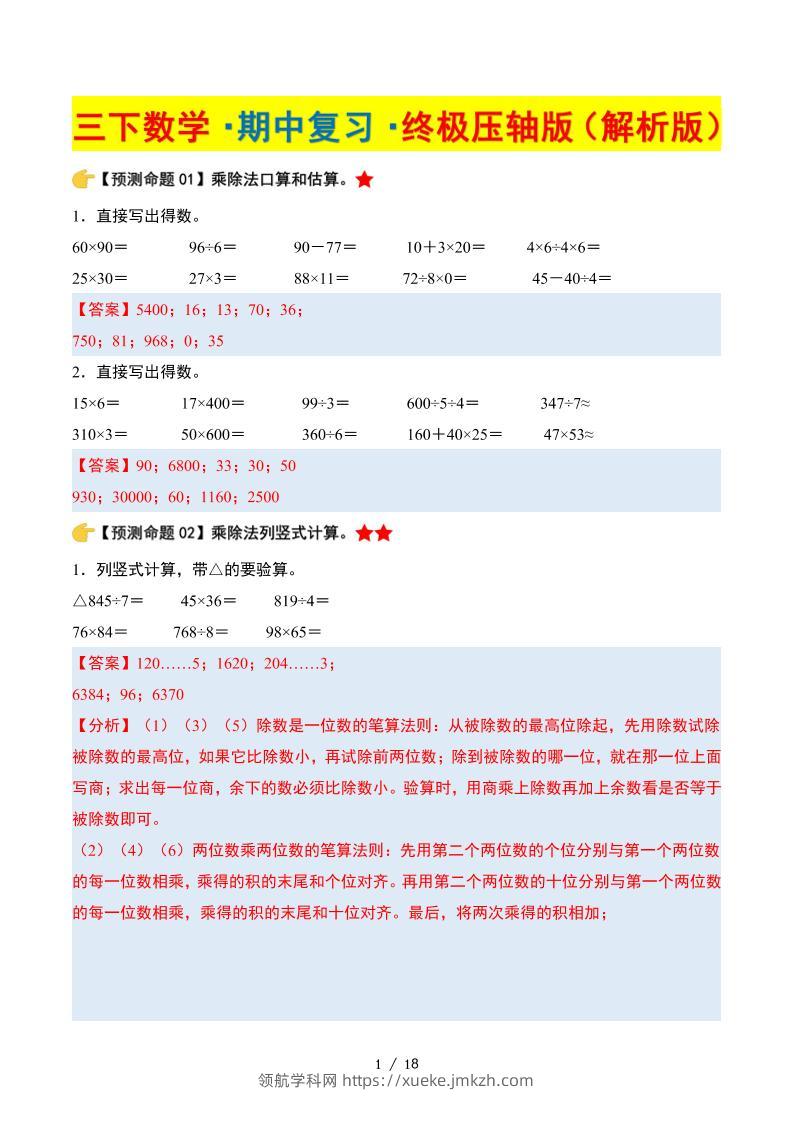 三下数学期中复习·终极压轴版（解析版）北师大版18页-领航学科网