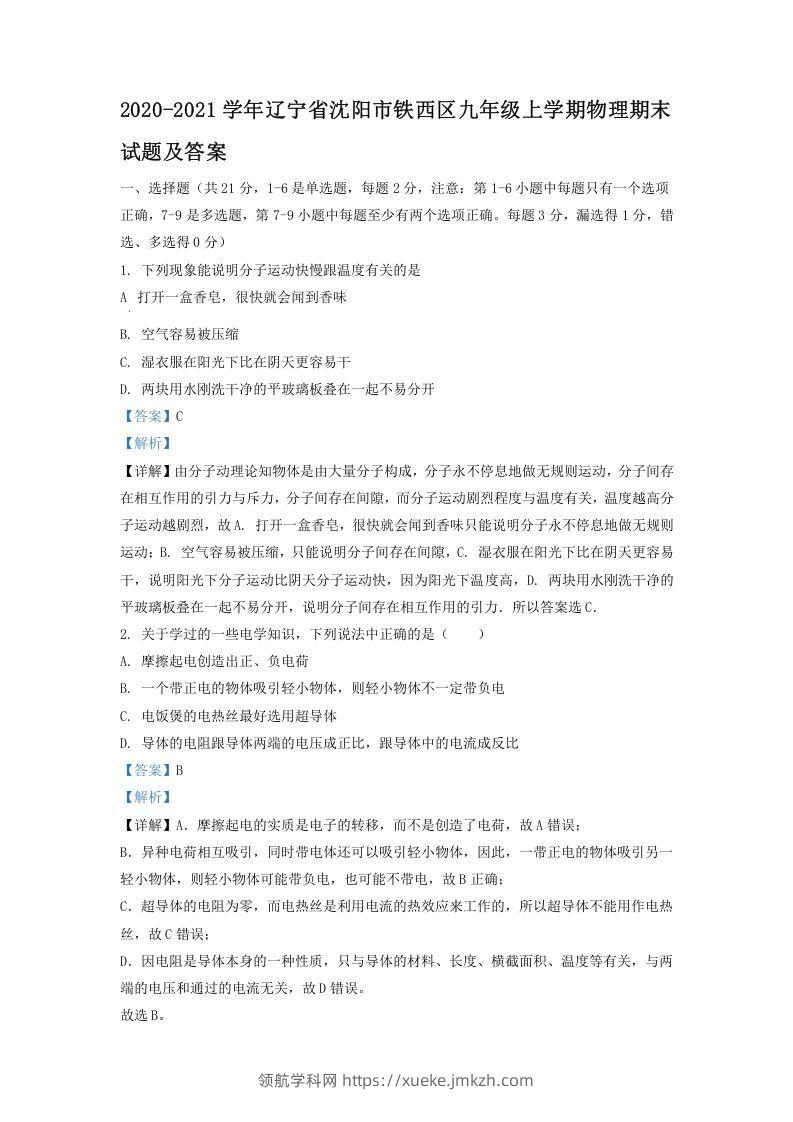2020-2021学年辽宁省沈阳市铁西区九年级上学期物理期末试题及答案(Word版)-领航学科网