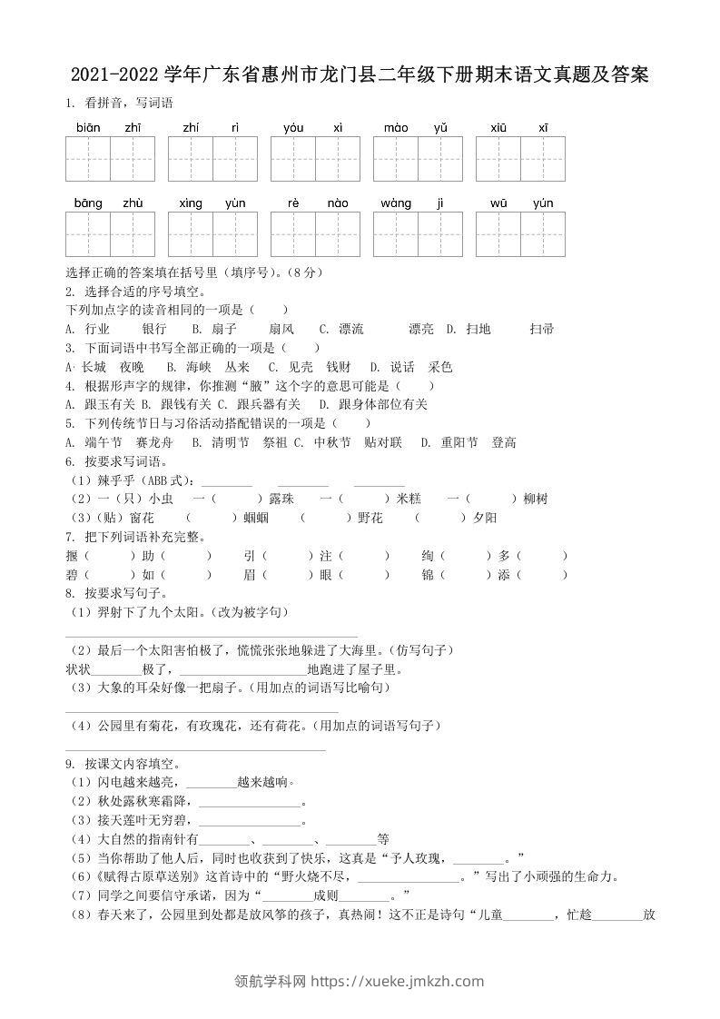 2021-2022学年广东省惠州市龙门县二年级下册期末语文真题及答案(Word版)-领航学科网