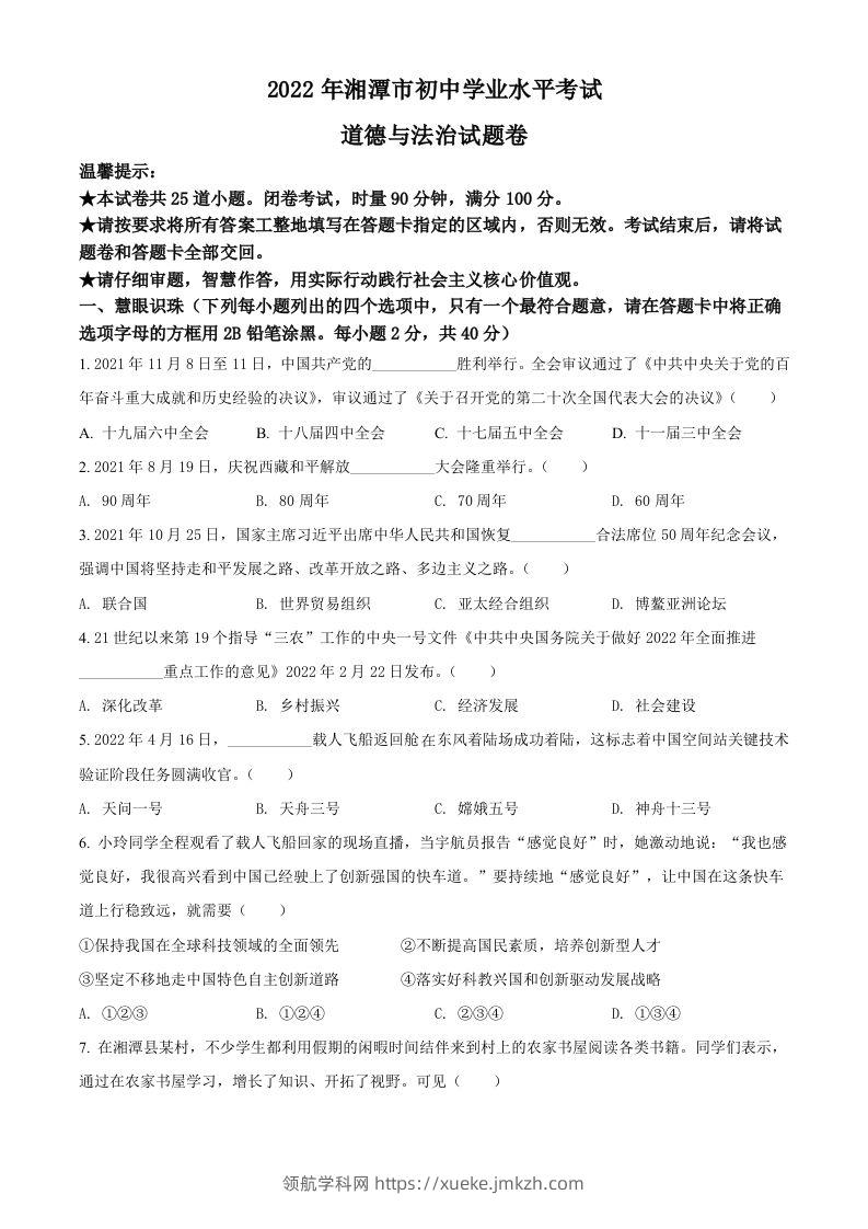 2022年湖南省湘潭市中考道德与法治真题（空白卷）-领航学科网