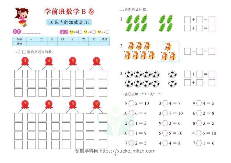 【数学】数学学前班测试B卷-领航学科网
