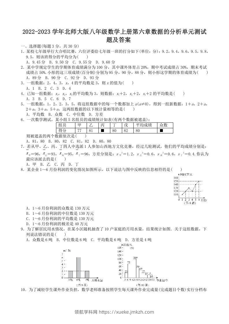 2022-2023学年北师大版八年级数学上册第六章数据的分析单元测试题及答案(Word版)-领航学科网