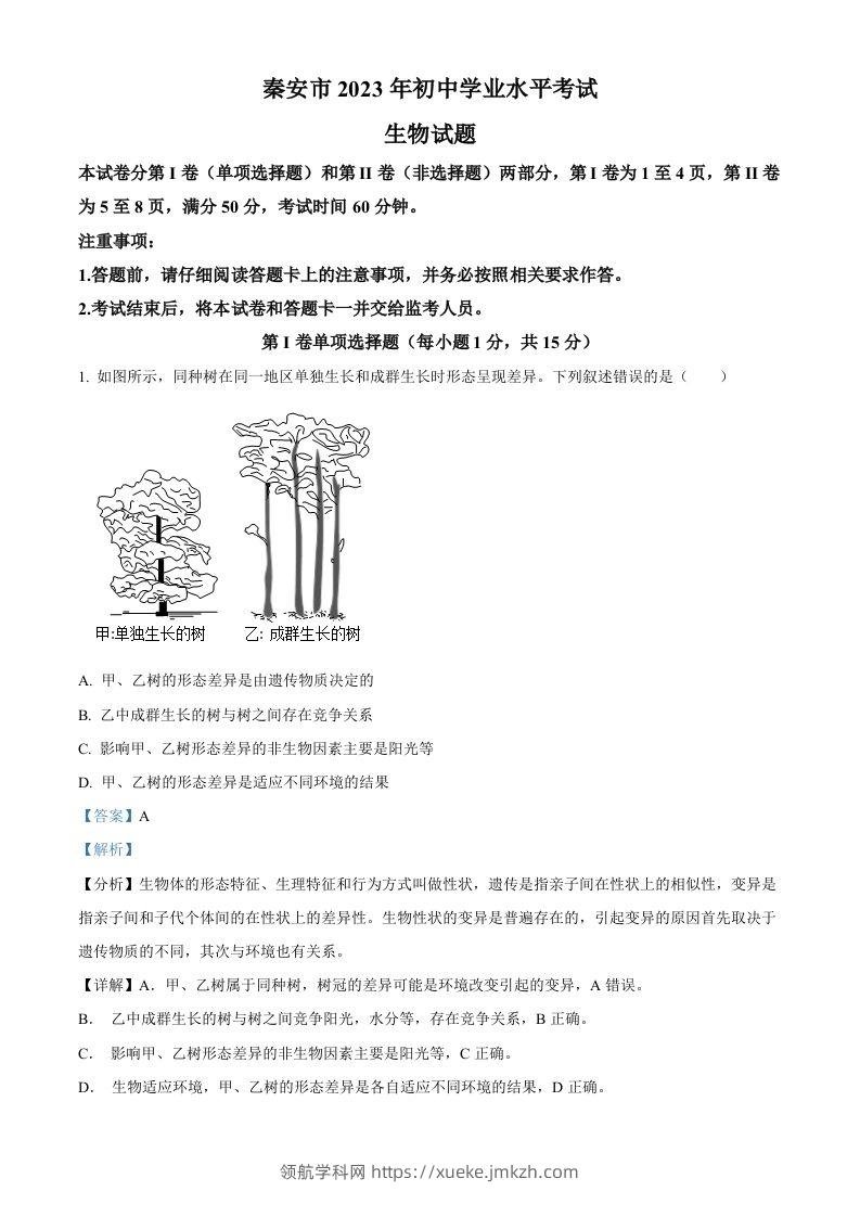 2023年山东省泰安市中考生物真题（含答案）(1)-领航学科网