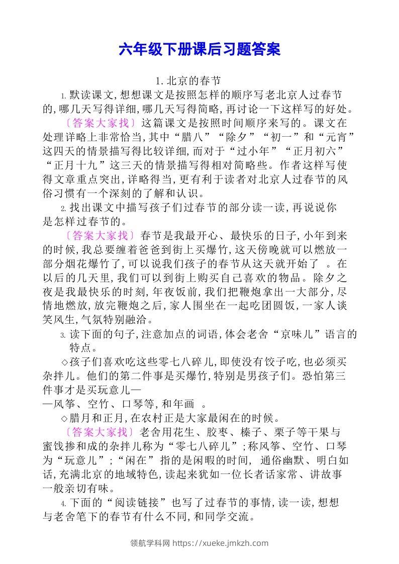 六年级语文下册课后题参考答案-领航学科网