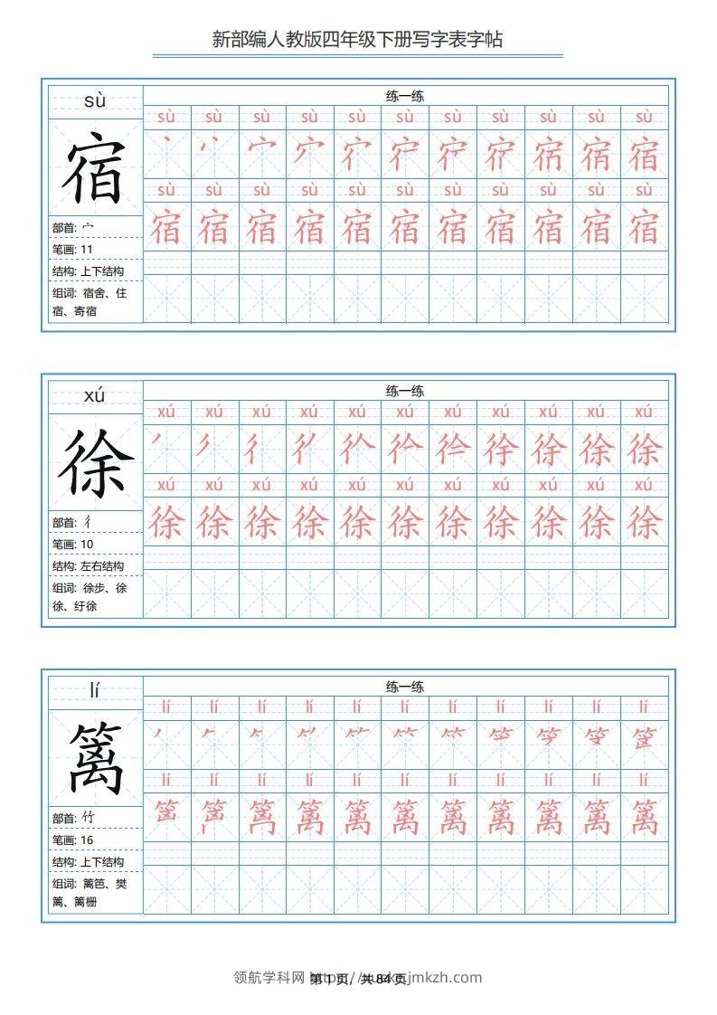 四年级语文下册写字表字帖（84页）PDF（部编版）-领航学科网