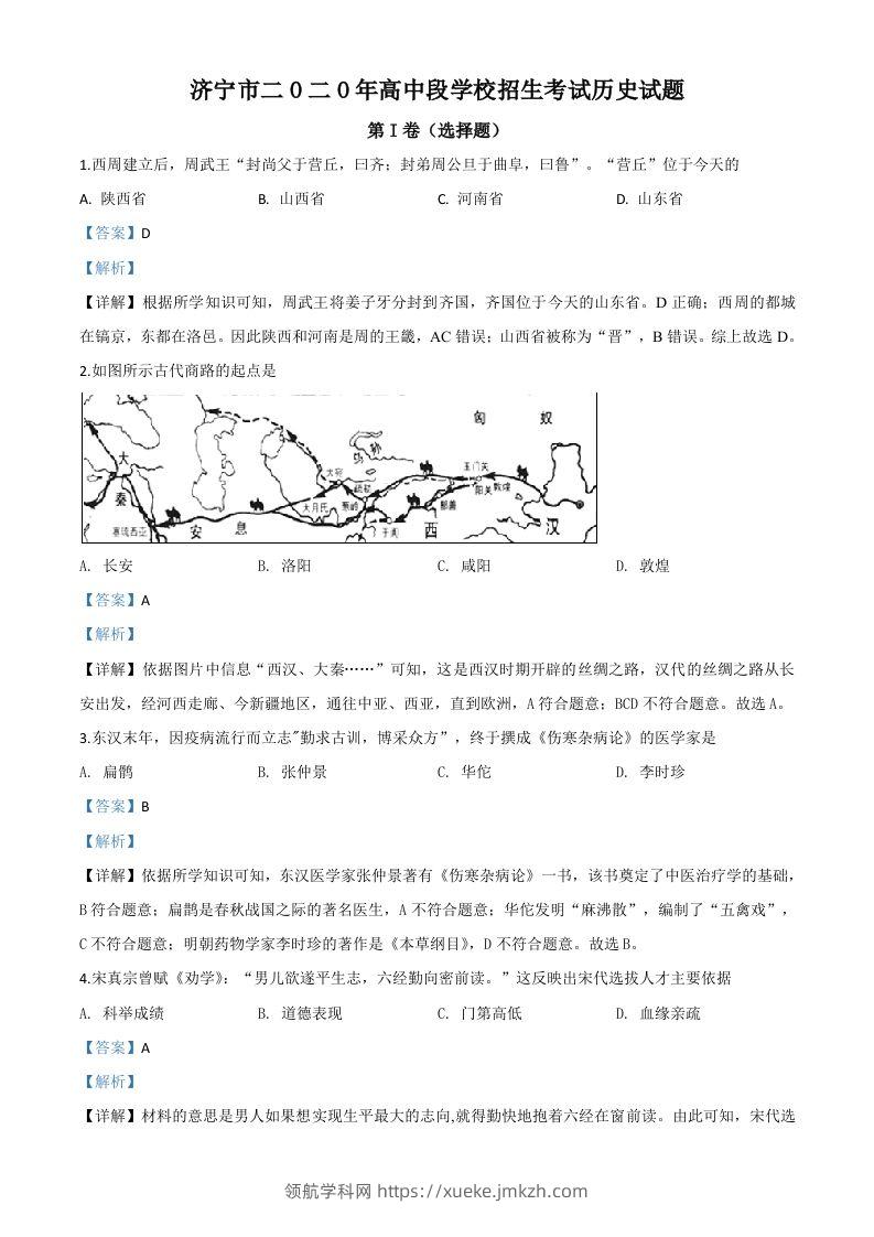 山东省济宁市2020年中考历史试题（含答案）-领航学科网